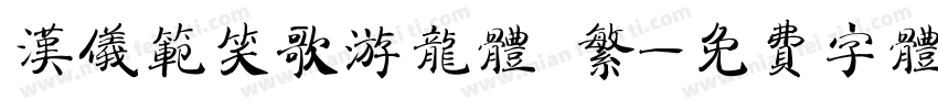 汉仪范笑歌游龙体 繁字体转换
